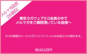 予告！5月メルマガ読者会員限定のゲリラセール開催