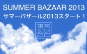 東京ヨガウェア「サマーバザール2013」第1弾本日スタート！