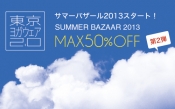 サマーバザール2013 第2弾本日よりスタート！