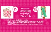 先着15名様限定！リリーロータスの商品を買うともらえる！