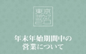 東京ヨガウェア年末年始期間中の営業につきまして