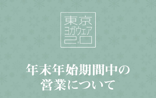 年末年始期間の営業