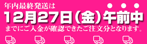 最終発送は12月27日（金）AMまで