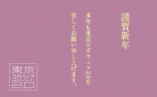 謹賀新年 今年も東京ヨガウェアを宜しくお願いします。