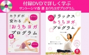 サントーシマ香著DVD付き「おうちヨガ」プログラム