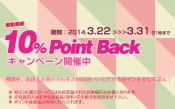 増税前のラスト10DAYS！10%ポイントキャンペーン！