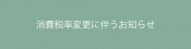 消費税率変更に伴うお知らせ