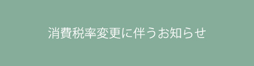 消費税率変更に伴うお知らせ