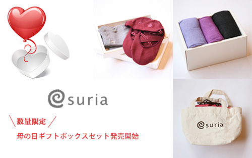 suria母の日ギフトボックスセット発売開始