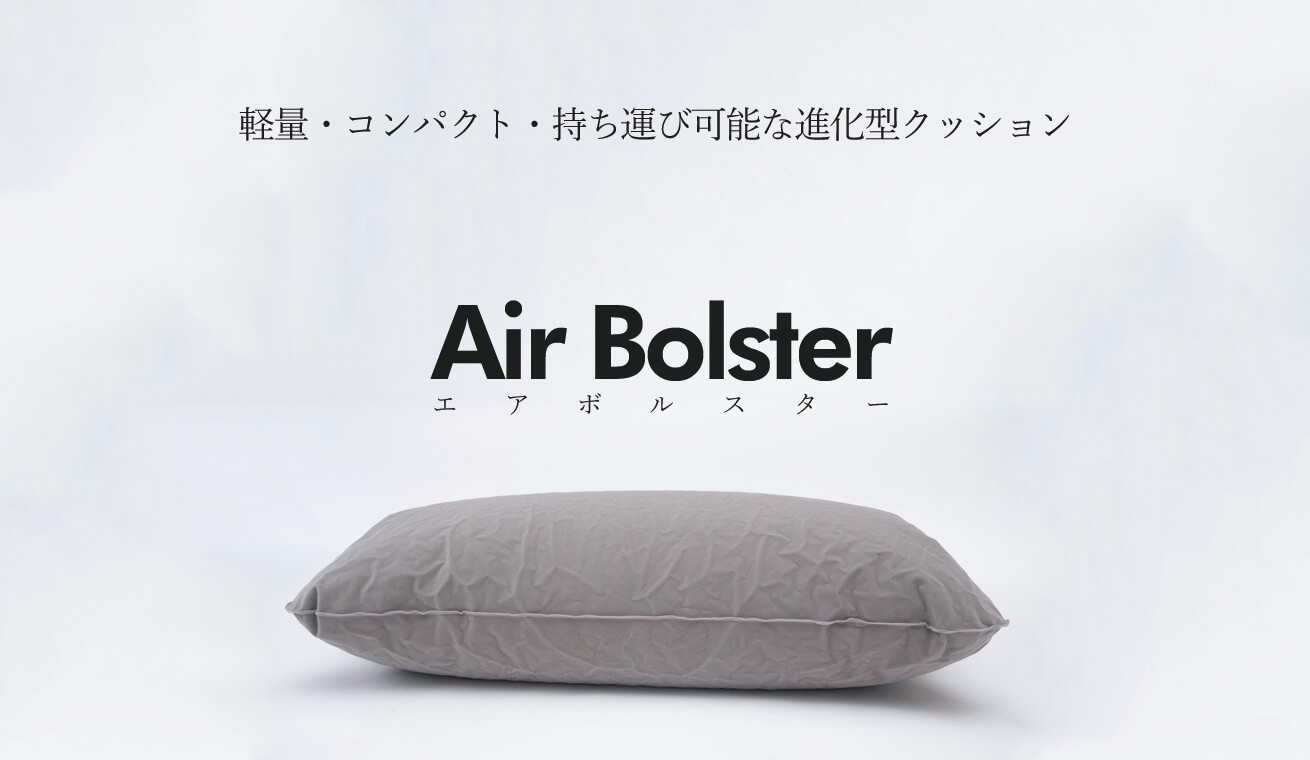 【 airbolster | エアボルスター 】