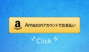 Amazonペイメントでお買い物も便利になりました