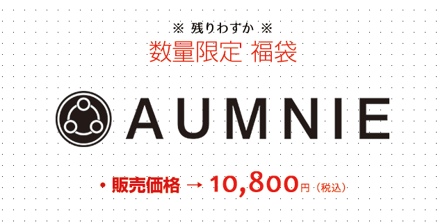 アムニー初のヨガウェア福袋 数量限定30セットで発売中