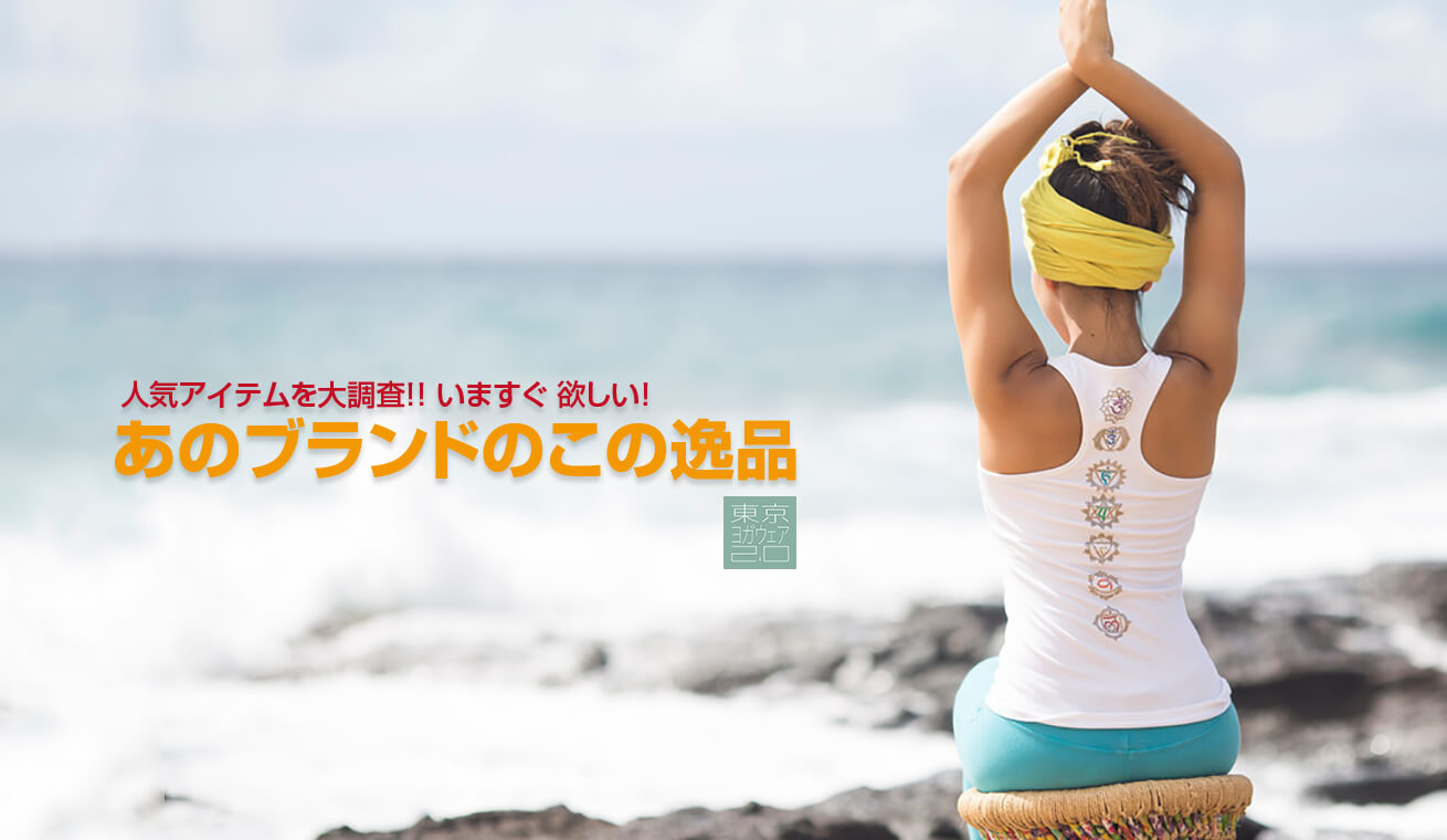 人気アイテムを大調査！！ いますぐ 欲しい！あのブランドのこの逸品