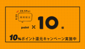 秋のお買い物ポイント10％還元祭り