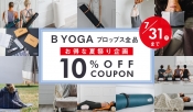 増税前にチェック！B YOGAのプロップス≪10%OFF≫クーポン発行中！7/31（日）まで