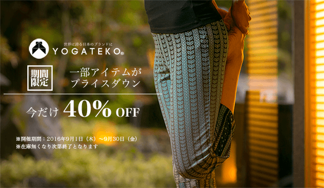 ヨガテコ 特別キャンペーン 40％OFF