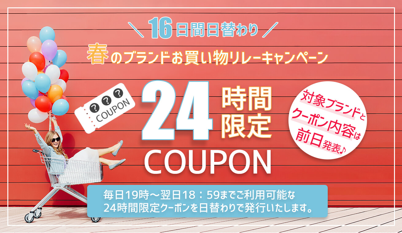 お買い物リレーキャンペーン4/9(火)～16日間開催！