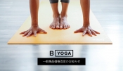 B YOGA 一部商品の価格改定（値下げ）実施します