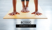 B YOGA 一部商品の価格改定（値下げ）実施します