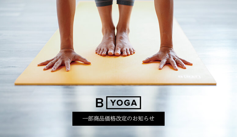 B YOGA MAT 大幅価格改定（値下げ）実施