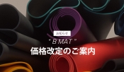 B YOGA/B MAT価格改定（値上げ）のお知らせ