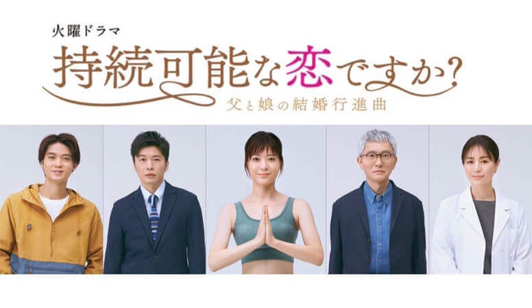 ドラマ「持続可能な恋ですか」で上野樹里さんが着用していたヨガウェア