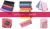 スリアのヨガマット8月より新価格（値上）改定のお知らせ