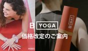 B YOGAのヨガマット類も値上げ（9/1～のご注文より）