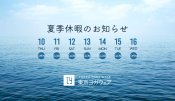 2023年夏季期間の発送業務・営業につきまして