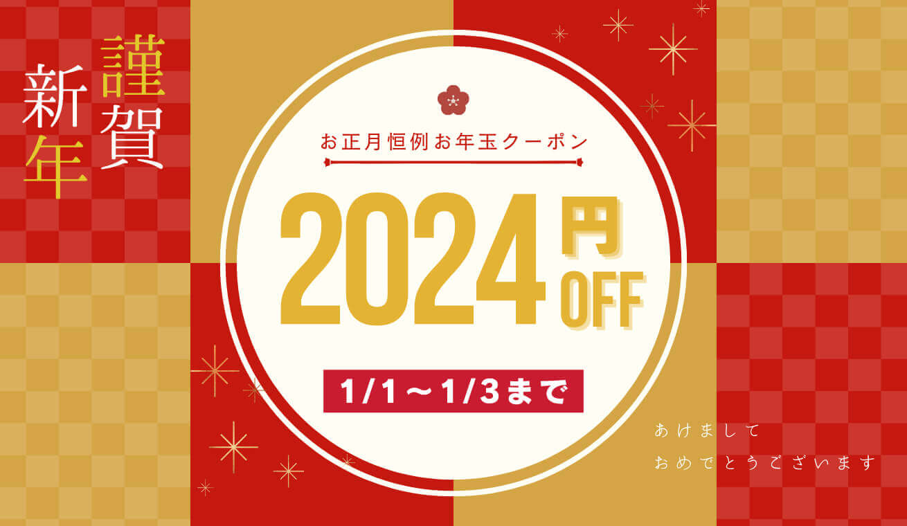 令和6年新年のご挨拶とお正月限定キャンペーンのお知らせ