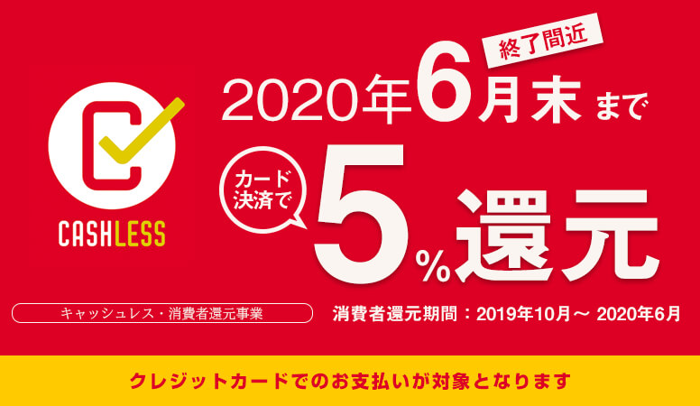 キャッシュレス決済5 ポイント還元事業終了のお知らせ 東京ヨガウェア