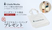 リンダワークス10周年記念ノベルティプレゼントキャンペーン実施中