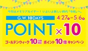 ゴールデンウィーク10日間限定！10％ポイント還元キャンペーン開催！