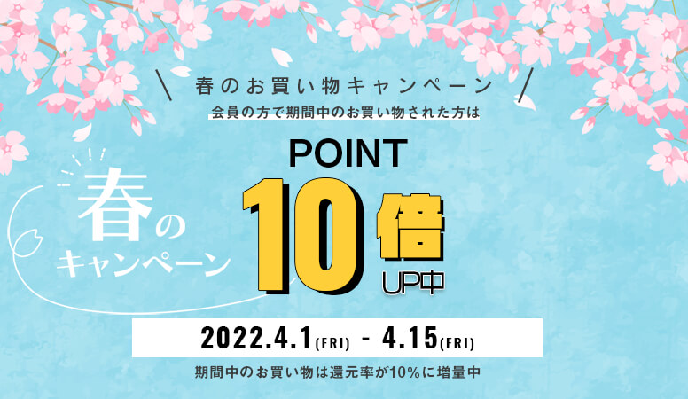 春のお買い物キャンペーンポイント10倍