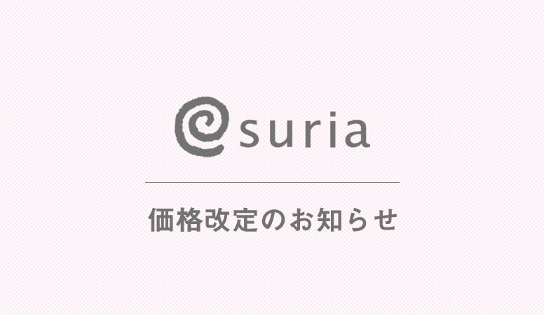 【お知らせ】スリアの一部商品価格改定