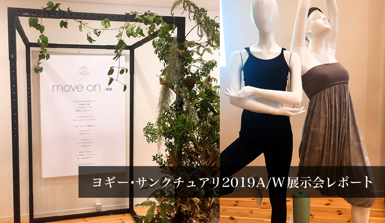 ヨギー・サンクチュアリ2019A/W秋冬展示会レポート