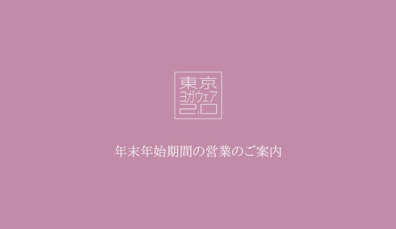 年末年始期間営業についてのお知らせ