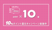 春の3連休限定！ポイント10倍キャンペーン実施