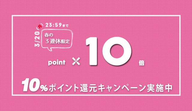 春の3連休限定10倍ポイントキャンペーン