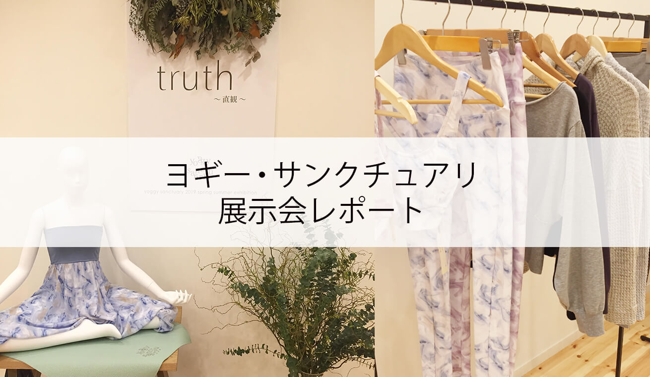 ヨギー・サンクチュアリ　2019SS展示会レポート