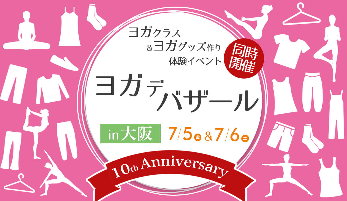 ヨガデバザール＠大阪　10周年感謝イベントのお知らせ