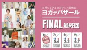 ヨガデバザール、大阪・東京・熊本・浜松-全国4都市で最後の感謝を込めて開催！