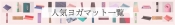 人気ヨガマット一覧