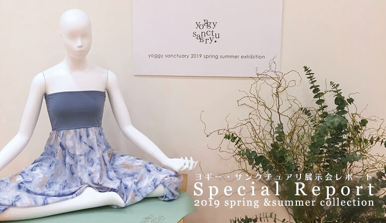 ヨギー・サンクチュアリ　2019SS展示会レポート