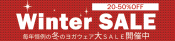 ウィンターSALE本日スタート！！