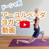 アーユルヴェーダヨガ動画
