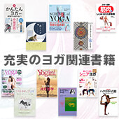 ヨガ本・哲学書・指導者養成本が増えました