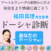 福田真理先生監修アーユルヴェーダ・ドーシャチェック診断