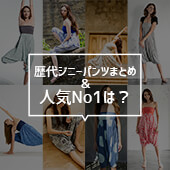 歴代「ジニーパンツ」まとめ＆人気投票NO.1は？