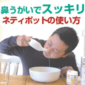 ネティポットの使い方｜鼻うがい動画